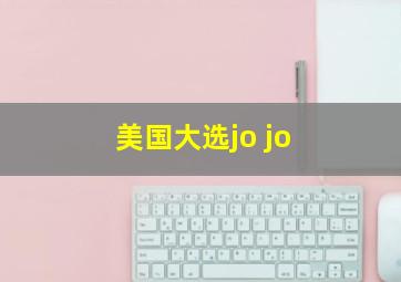 美国大选jo jo